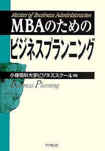 MBAのためのビジネスプランニング