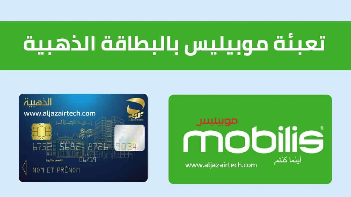 تعبئة رصيد موبيليس بالبطاقة الذهبية payment mobilis edahabia