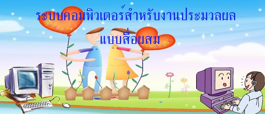 ระบบคอมพิวเตอร์สำหรับงานประมวลผลแบบสื่อผสม