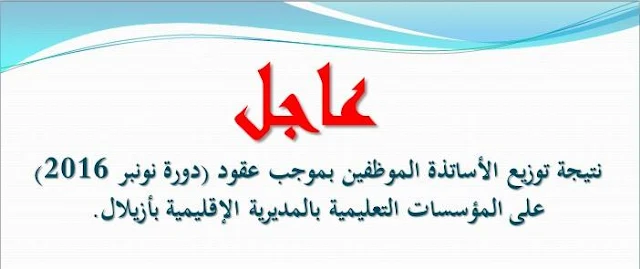 عاجل : نتيجة توزيع الأساتذة الموظفين بموجب عقود (دورة نونبر 2016) على المؤسسات التعليمية بالمديرية الإقليمية بأزيلال.