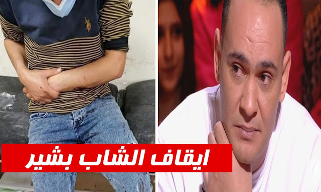 ايقاف الشاب بشير من أجل الاعتداء بالعنف على مواطن