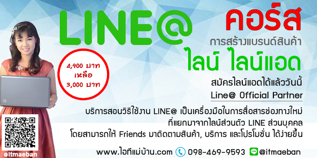 ทํา line official,คอร์สเรียนไลน์,คอร์สอบรม,เรียนไลน์,อบรมไลน์,ไอทีแม่บ้าน,คูรเจ,คอร์สเรียนไลน์,สอนการตลาดออนไลน์,ขายของออนไลน์,ร้านค้าออนไลน์,เจ้าของแบรนด์