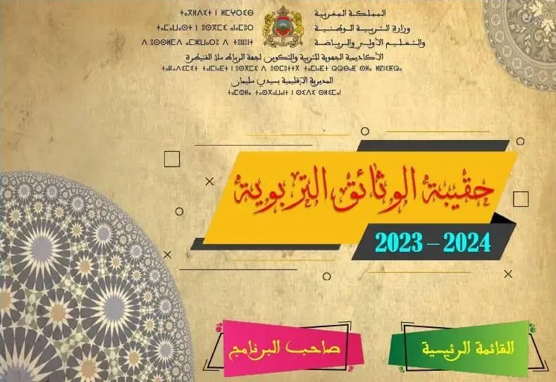 حقيبة الوثائق التربوية للاستاذ 2024/2023