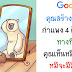 5 คำถามสัมภาษณ์งานของ Google ที่แม้แต่อัจฉริยะยังงง (มีเฉลย)