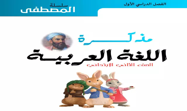 مذكرة عربي ثانية ابتدائي ترم اول PDF كاملة