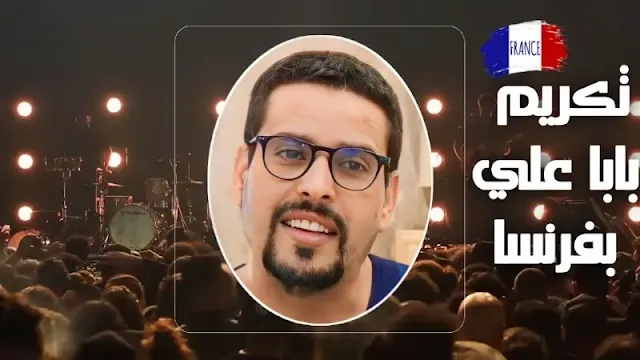 الفنان المشهور والمعروف الملقب باسم بابا علي في مسلسل الناجح ينتظره تكريم