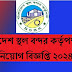  Bangladesh Land Port Authority BSBK Job Circular বাংলাদেশ স্থল বন্দর কর্তৃপক্ষ তে নিয়োগ বিজ্ঞপ্তি ২০২৪