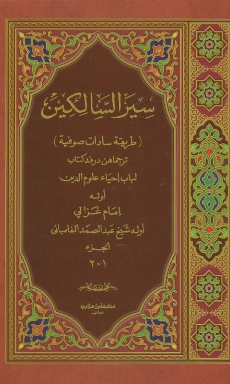 Kedudukan kitab Insan Kamil menurut Kitab Siyar Salikin