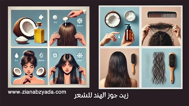 زيت جوز الهند للقشرة