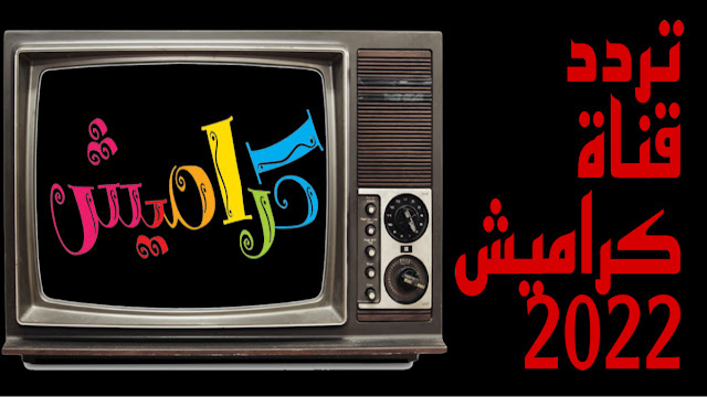تردد قناة كراميش Karameesh الجديد 2022