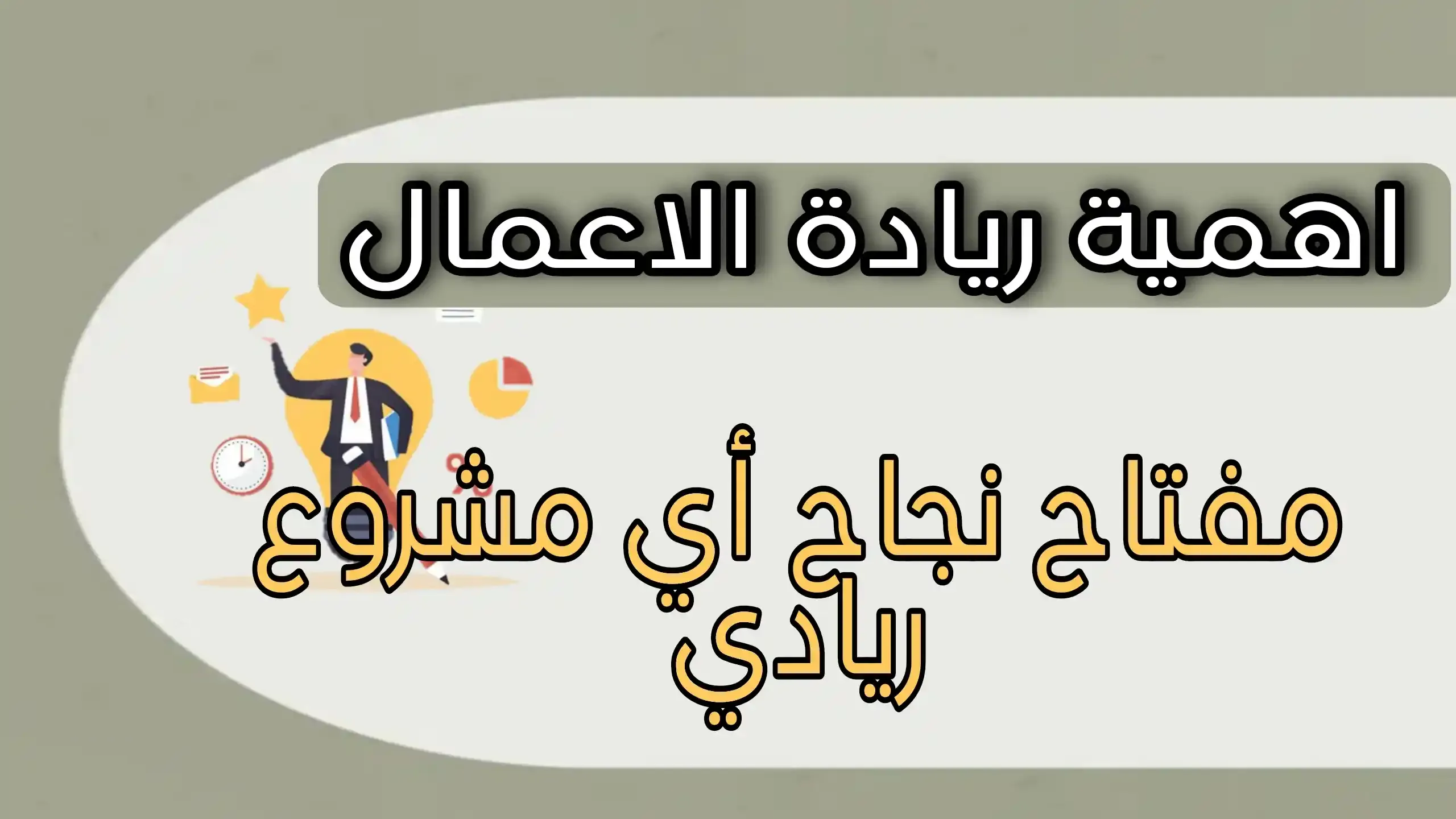 اهمية ريادة الاعمال وأسباب تدفعك إلى البدء في ريادة الأعمال