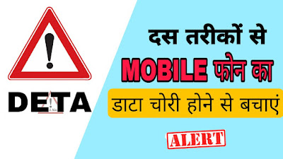 दस तरीकों से MOBILE फोन का डाटा चोरी होने से बचाएं