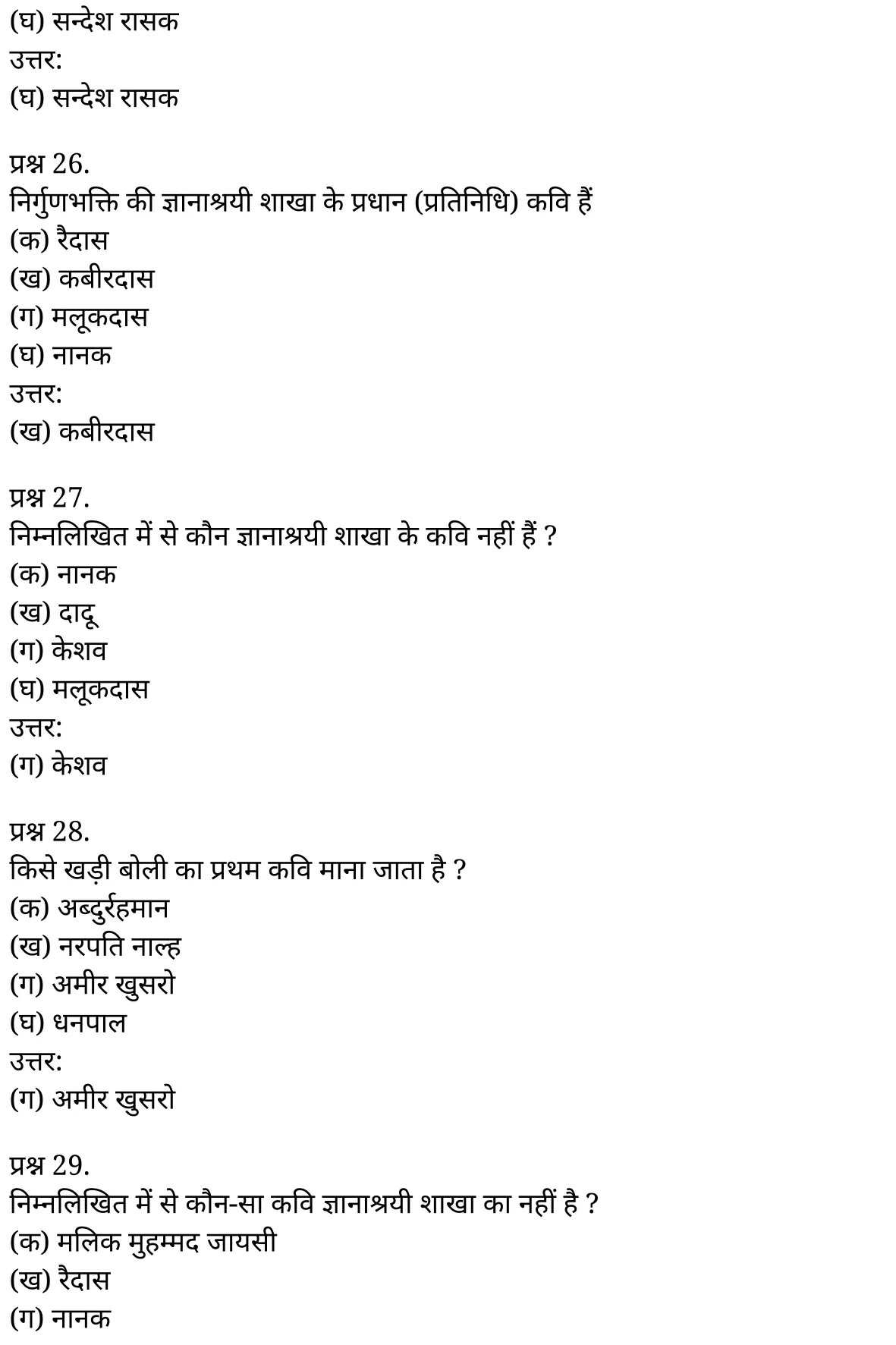 यूपी बोर्ड एनसीईआरटी समाधान "कक्षा 11 सामान्य  हिंदी" काव्य-साहित्य विकास बहुविकल्पीय प्रश्न : एक  हिंदी में