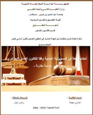 مذكرة ماستر: أحكام الخطأ في المسؤولية المدنية وفقا للقانون المدني الجزائري (دراسة مقارنة) PDF