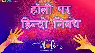 Essay on Holi in Hindi