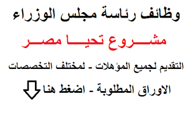 اعلان وظائف رئاسة مجلس الوزراء " ماركت تحيا مصر " لجميع المؤهلات " الشروط والاوراق المطلوبة - اضغط هنا