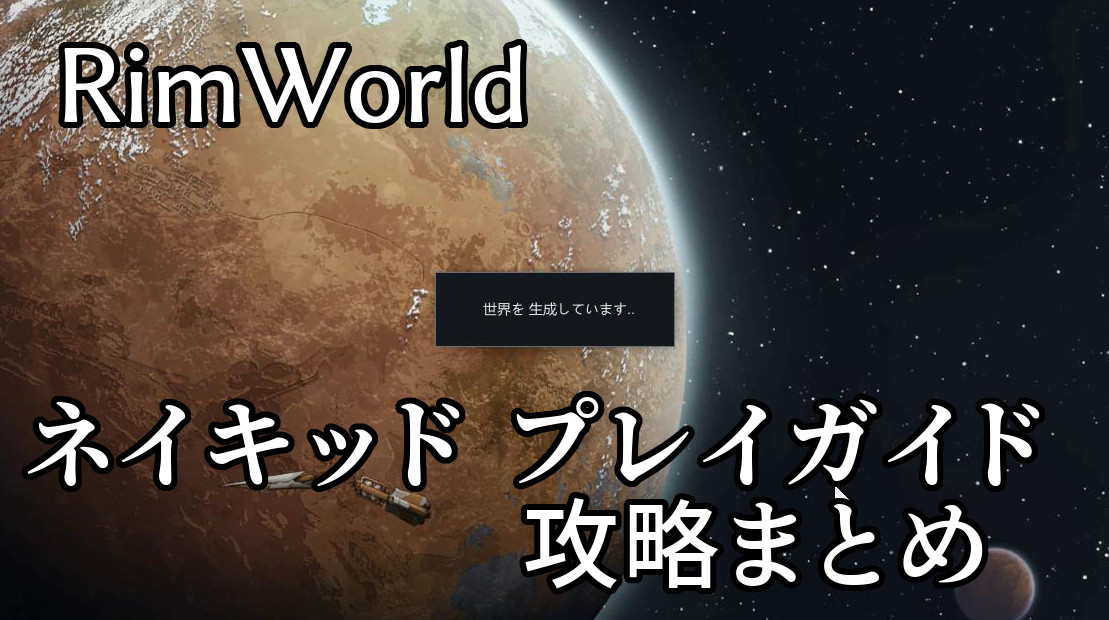 Rimworld 攻略 ネイキッドでのプレイガイド まとめ Steamゲームで遊ぼう