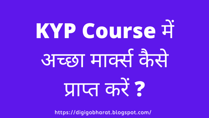 KYP Course में अच्छा मार्क्स कैसे प्राप्त करें? About KYP Course KYP Course में अच्छा मार्क्स कैसे प्राप्त करें? About KYP Course
