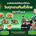  แกร็บฟู้ด ขนทัพ 50 ร้านเด็ดทั่วไทยมาไว้ใจกลางกรุงในงาน “วินทุกเกมกินทั่วไทย เฉพาะที่ Grab”