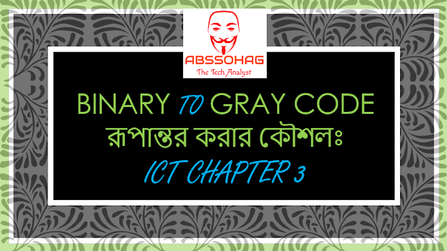 Binary থেকে Gray Code এ রুপান্তর করার কৌশলঃ