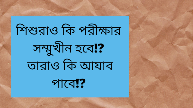 শিশুরাও কি পরীক্ষার সম্মুখীন হবে!? তাদেরো কবরে আযাব হবে!? 