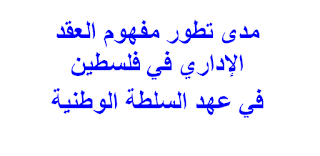 مدى تطور مفهوم العقد الإداري في فلسطين في عهد السلطة الوطنية