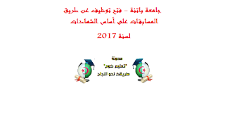 جامعة باتنة - فتح توظيف  عن طريق المسابقات على أساس الشهادات لسنة 2017