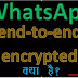 क्या है व्हाट्सएप का end-to-end encrypted, और ये कैसे काम करता है, कैसे इसको इनेबल करते हैं?