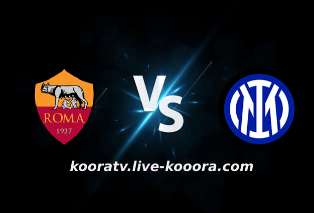 مشاهدة مباراة انتر ميلان وروما بث مباشر كورة لايف koora live بتاريخ 02-10-2022 الدوري الايطالي