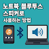 노트북을 블루투스 스피커로 사용하는 방법
