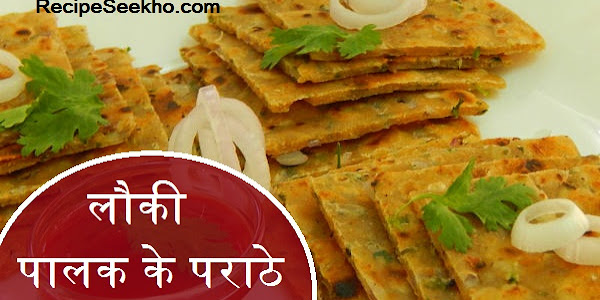 लौकी पालक के पराठे बनाने की विधि - Louki  Palak Paratha Recipe In Hindi