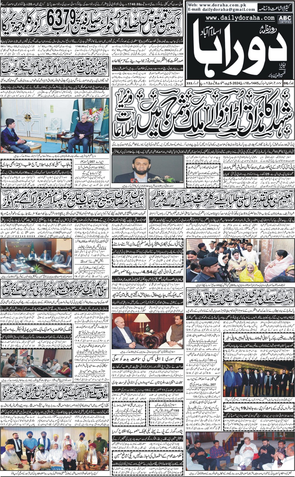 روزنامہ دوراہا اسلام آباد 18  مارچ 2024