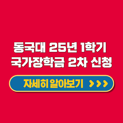 동국대학교 WISE캠퍼스 2025년 1학기 국가장학금 2차 신청 학비 지원받는 방법