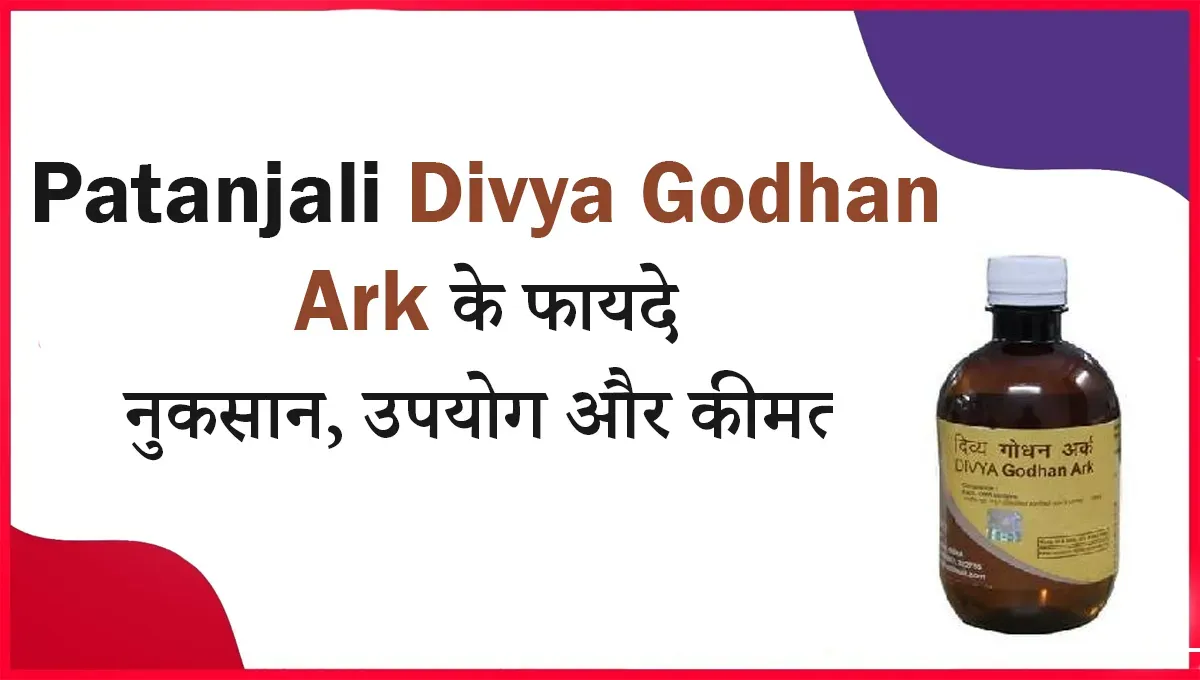 Godhan Ark Patanjali Benefits in Hindi