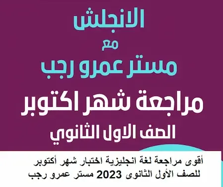 أقوى مراجعة لغة انجليزية اختبار شهر أكتوبر للصف الأول الثانوى 2023 مستر عمرو رجب