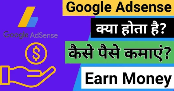Google Adsense Kya Hota Hai