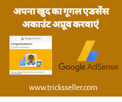 Google AdSense account approved kaise kare Tricks in Hindi 
