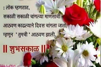 Bests Greetings Under Good Morning Messages In Marathi With Images