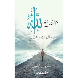 قراءة و تحميل كتاب عش مع الله pdf مريم علي البلوشي