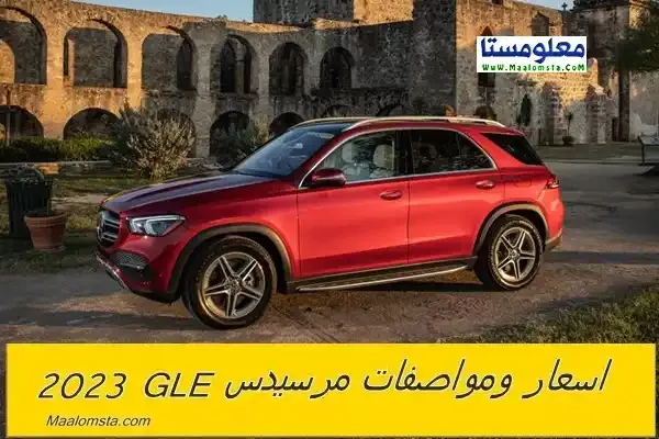 اسعار مرسيدس GLE 2023 الجديدة في السعودية ، مواصفات مرسيدس GLE 2023 ، سعر مرسيدس GLE 2023 الشكل الجديد ، مميزات وعيوب مرسيدس GLE 2023 ، سعر Mercedes GLE 2023 ، فئات مرسيدس جي ال اي 2023 ، مواصفات مرسيدس جي ال اي 2023 ، اسعار مرسيدس جي ال اي 2023 ، سعر مرسيدس GLE 2023 في الامارات والكويت والسعودية ، موعد نزول مرسيدس GLE 2023