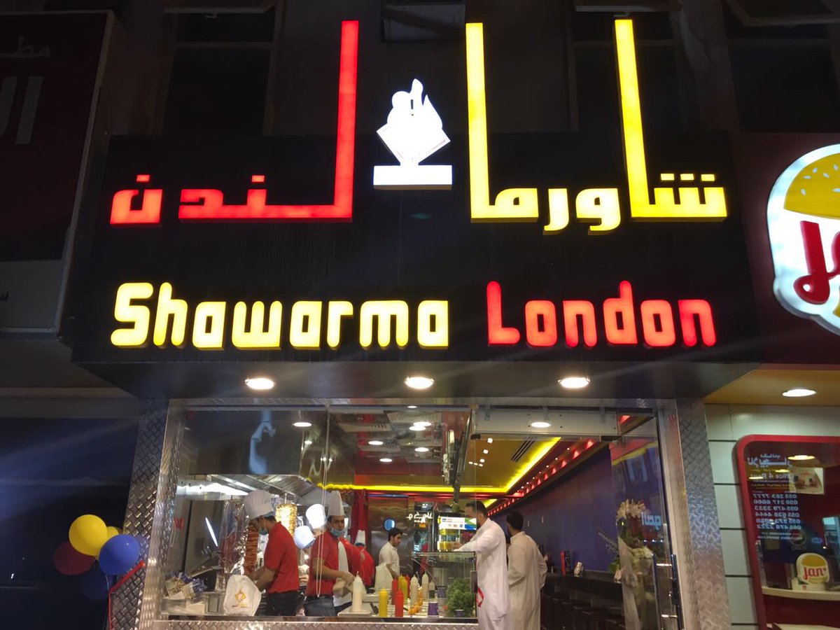 مطعم شاورما لندن (الأسعار+ المنيو+ رقم التوصيل+ العنوان)