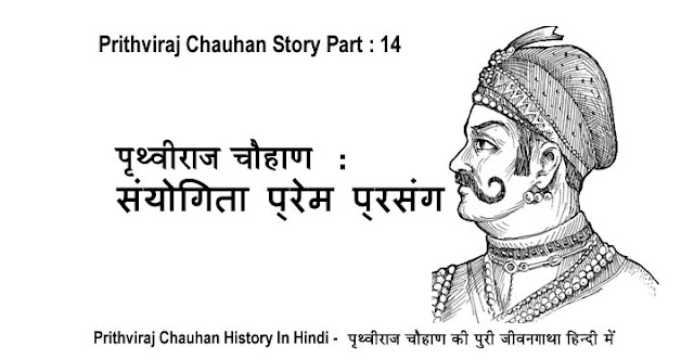 prithviraj chauhan story in hindi, prithviraj chauhan history in hindi, prithviraj chauhan ki kahani hindi me, rajputana history in hindi, rajputana story in hindi, prithviraj chauhan, rajput, rajputana