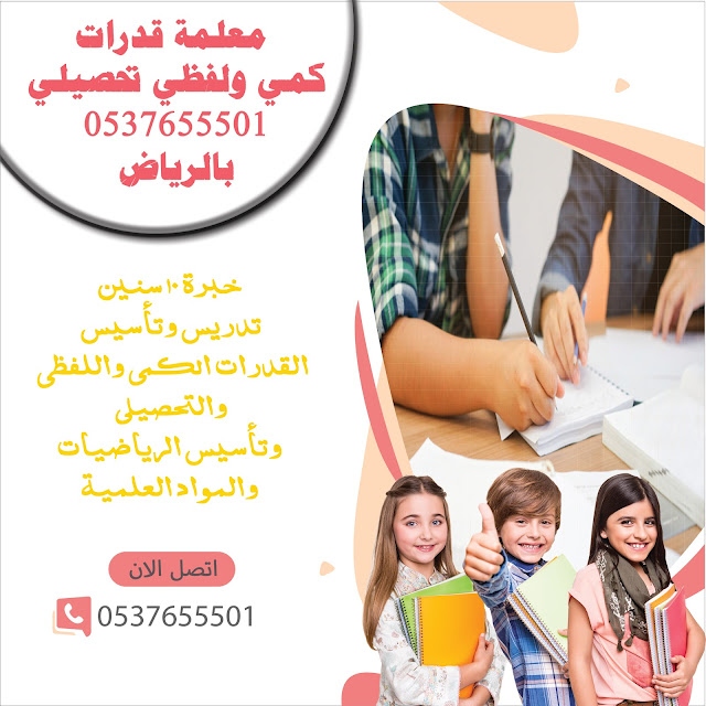 معلمة قدرات بالرياض خبرة في القدرات والقياس 0537655501