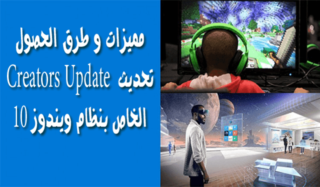 مميزات و طرق الحصول على التحديث الجديد المبدعين Creators Update لويندوز 10