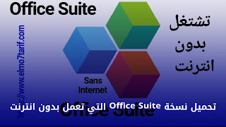 Office Suite Sans Internet التي تعمل بدون انترنت Office suite تحميل تطبيق 