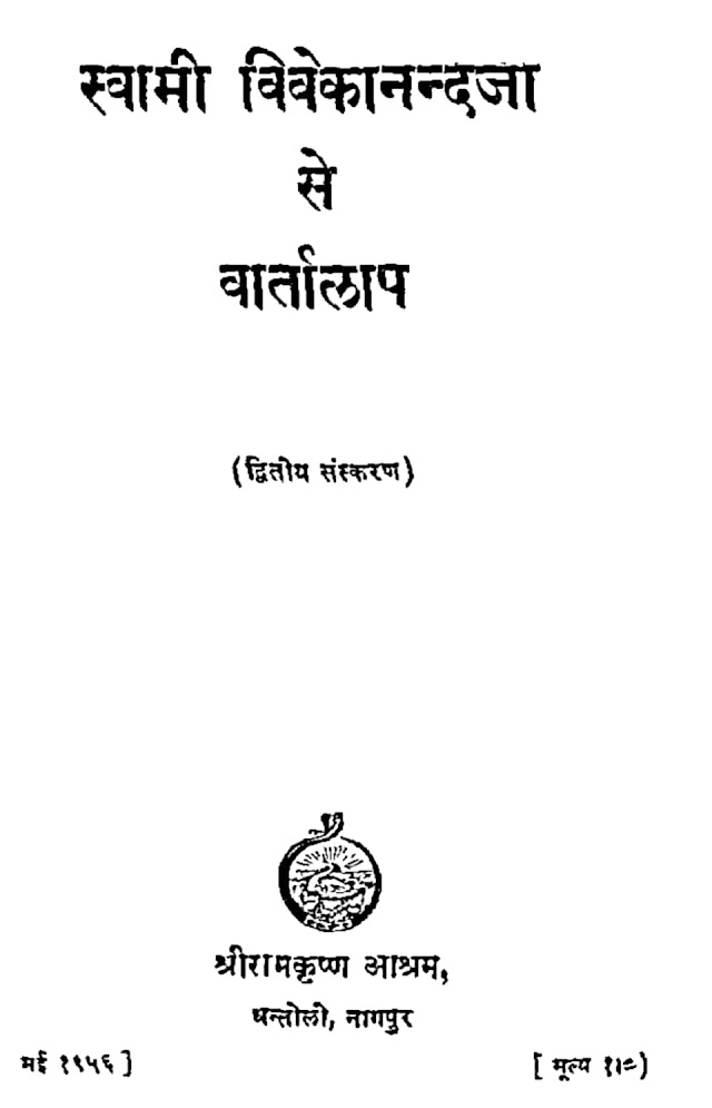 स्वामी विवेकानंद से वार्तालाप हिन्दी पीडीएफ पुस्तक | Swami Vivekanand Se Vartalap Hindi PDF Book