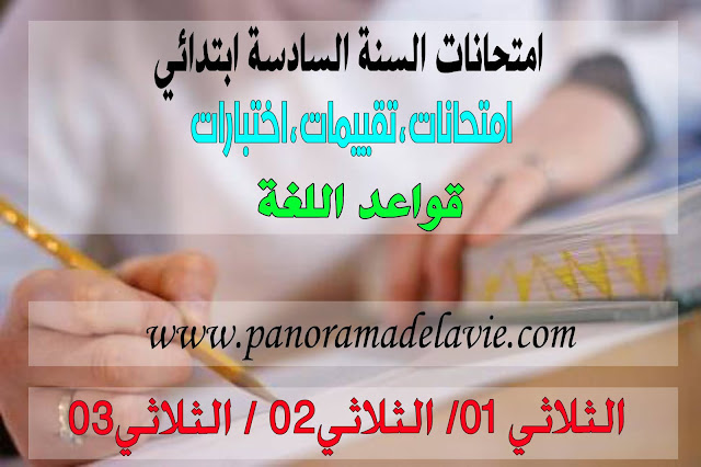 امتحانات قواعد اللغة السنة السادسة ابتدائي ، اختبارات قواعد اللغة السادسة ابتدائي