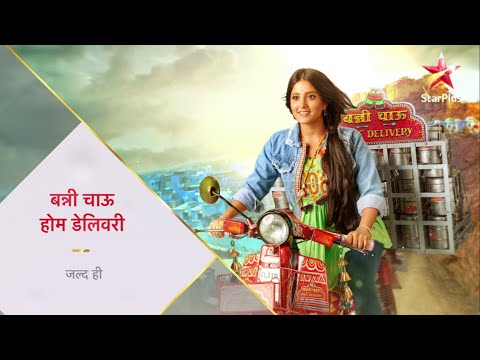Star Plus Banni Chow Home Delivery wiki, Full Star Cast and crew, Promos, story, Timings, BARC/TRP Rating, actress Character Name, Photo, wallpaper. Banni Chow Home Delivery on Star Plus wiki Plot, Cast,Promo, Title Song, Timing, Start Date, Timings & Promo Details