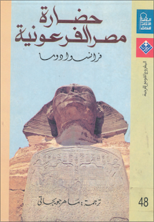 حضارة مصر الفرعونية