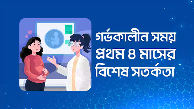 গর্ভকালীন অবস্থায় ৪ মাসে সর্তকতা